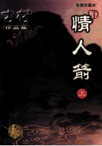 古龙作品集 情人箭 上