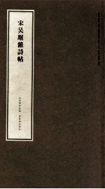 宋吴琚杂诗帖