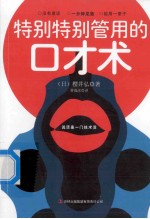 特别特别管用的口才术