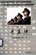 手莫伸 四川省反腐败查办大要案纪实