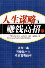 人生谋略与赚钱高招 3