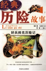经典历险故事 好兵帅克历险记