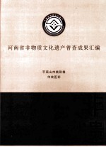 河南省非物质文化遗产普查成果汇编 平顶山市类别卷 传统医药 7