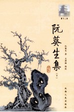 阮葵生集 下