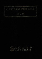 行政诉讼制度相关论文篆编 第7辑