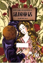 世界儿童文学经典美绘本 法国童话