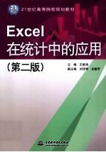Excel在统计中的应用 第2版