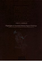 世貌风情 中国古代人物画精品集 1