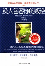 没人包容你的叛逆 青少年不能不掌握的性格密码