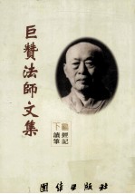 巨赞法师文集