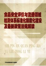食品安全评价与流通领域检测体系标准化制度化建设及最新政策法规解读 中