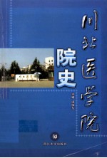 川北医学院院史
