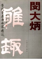 闵大炳书法作品选