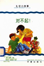 小绅士小淑女丛书 对不起