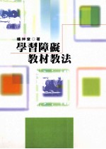 学习障碍教材教法