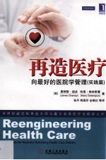 再造医疗 向最好的医院学管理 实践篇