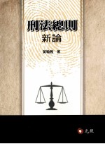 刑法总则新论