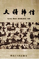 长江文丛 大将韩信