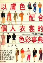 以肤色配合 个人衣裳的色彩事典