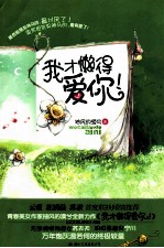 我才懒得爱你!