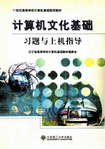 计算机文化基础习题与上机指导 2版