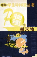 中华学生科学探索 物理新天地 下