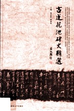 古莲花池碑文精选