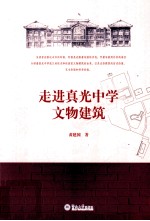 走进真光中学文物建筑