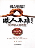 做人很难?做人不难!