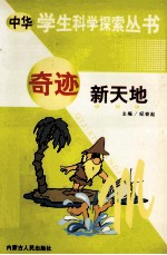 中华学生科学探索 奇迹新天地
