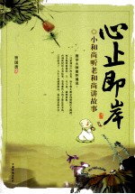 心止即岸 小和尚听老和尚讲故事