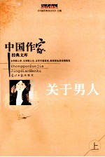 关于男人 上 散文卷