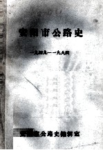 安阳市公路史 1949-1984