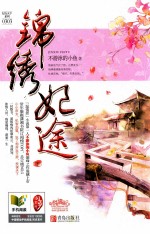 锦绣妃途 下