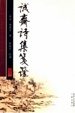 诚齋诗集箋证 2
