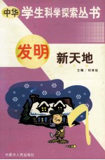 中华学生科学探索 发明新天地
