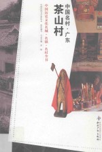 中国名村 广东茶山村