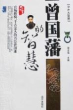 曾国藩的智慧