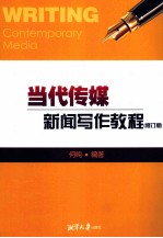 当代传媒新闻写作教程 修订版
