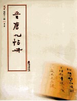 选堂临碑十二种 第3册 书晋唐九帖册