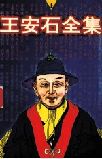 王安石全集 上