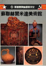 苏联赫尔米达美术馆 4 斯基泰与丝路的文化