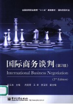 国际商务谈判 第2版
