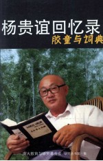 杨贵谊回忆录 胶童与词典