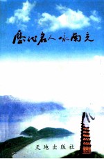 历代名人咏南充 选评卷