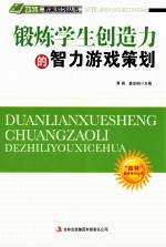 “四特”教育系列丛书 锻炼学生创造力的智力游戏策划