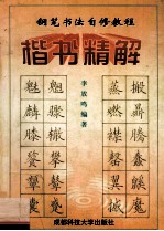 钢笔书法自修教程 上 楷书精解