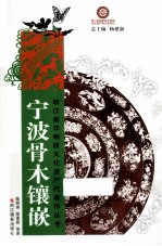 宁波骨木镶嵌