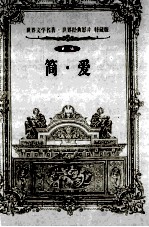 世界文学名著世界经典影片 特藏版 简·爱 第1辑