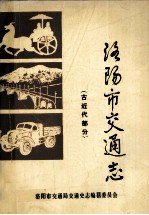 洛阳市交通志 古近代部分